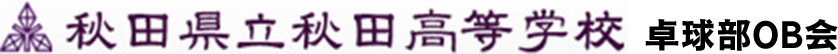 秋田高校卓球部OB会